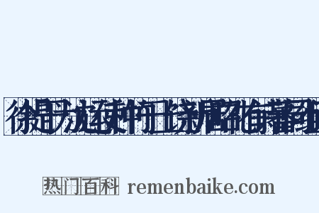徐提干为沈运使种竹于上饶新居昭礼有诗蕃同组词是什么意思的图片